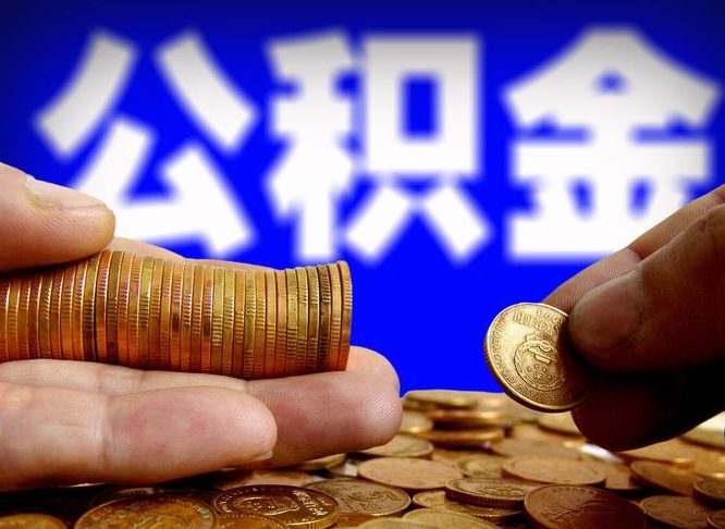 湖州公积金代取（公积金提取中介）